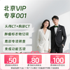 北京VIP专享001（双CT+胃部精筛） 商品缩略图0