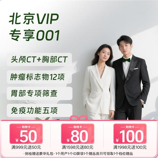 北京VIP专享001（双CT+胃部精筛） 商品图0