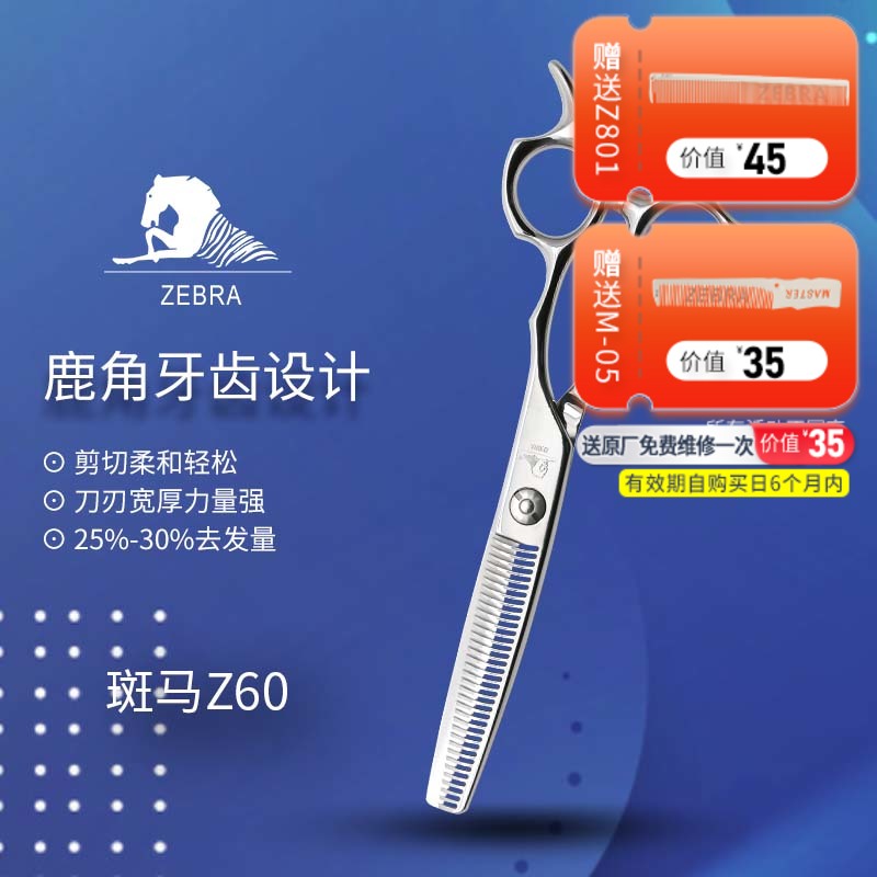 ZEBRA斑马 Z60 牙剪/综合剪/打薄剪/去发量25-30%/鹿角齿/35根齿/正刃/6寸
