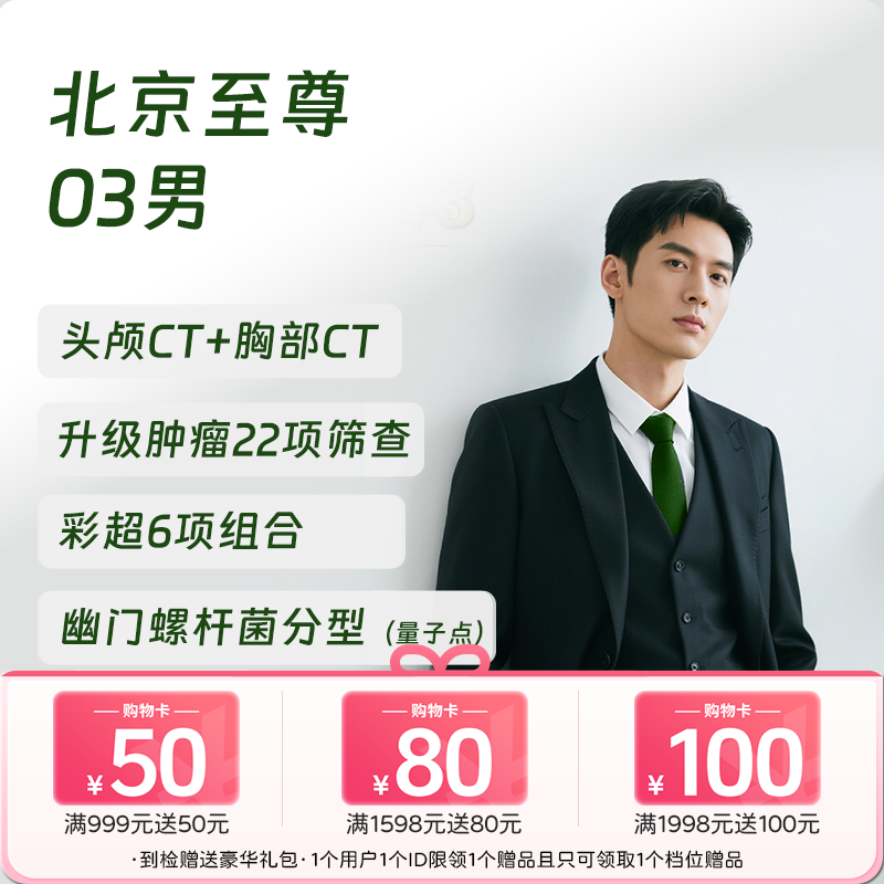 【奥亚二层VIP区专享】北京至尊03(男)体检套餐 高端健康体检