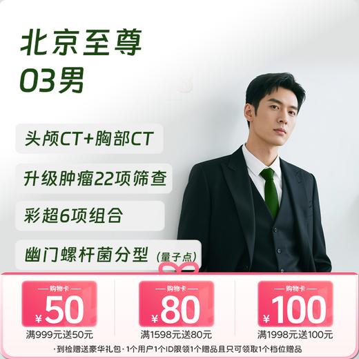 【奥亚二层VIP区专享】北京至尊03(男)体检套餐 高端健康体检 商品图0