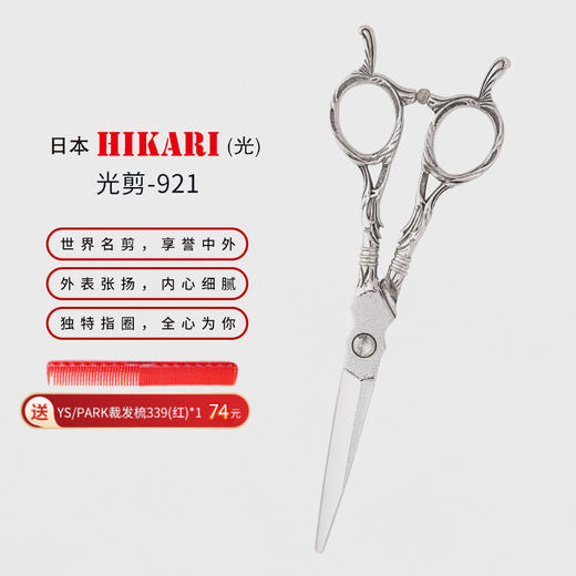HIKARI光剪Roi COSMOS  921 剪刀 综合剪/刘海/锋利/平剪/ 5.8寸/ 商品图0