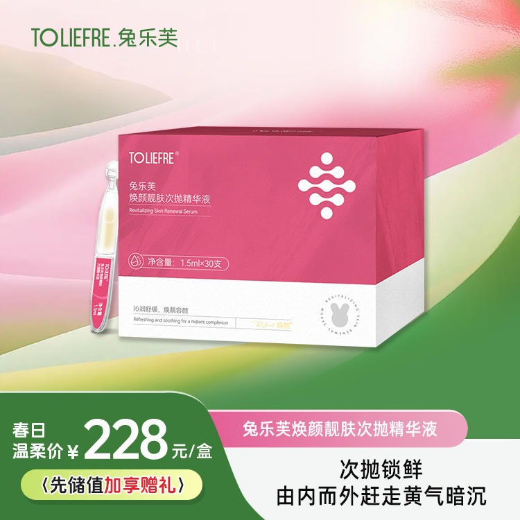 兔乐芙焕颜靓肤次抛精华液
