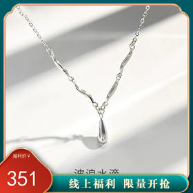 【波浪水滴】S925银不规则项链【JHY-N001626Y】