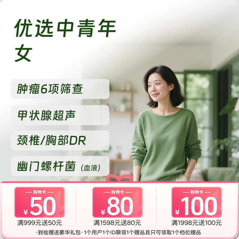 优选中青年体检套餐（女）