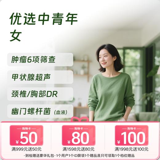 优选中青年体检套餐（女） 商品图0