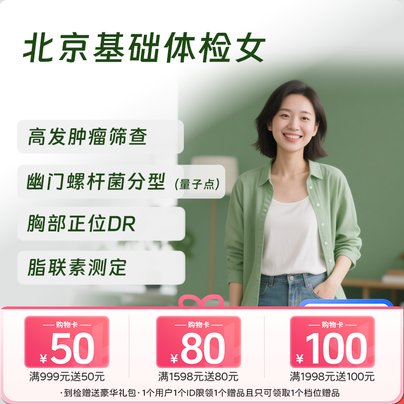 北京基础体检套餐（女）(仅限北京地区)