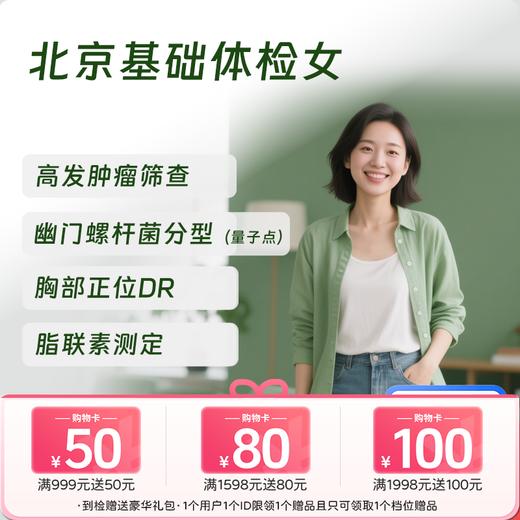 北京基础体检套餐（女）(仅限北京地区) 商品图0
