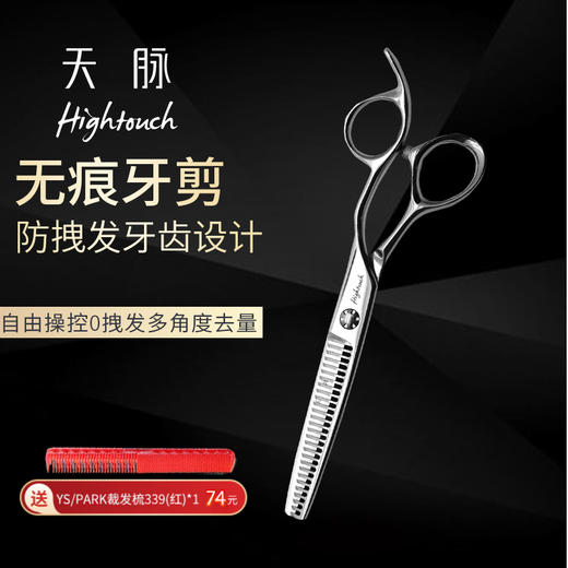 HIGHTOUCH 天脉 T602704 剪刀 牙剪/调量剪/女发牙剪/打薄剪/斜弧双面锋口/日式/去发量15-20%/ 27根齿/正刃/6寸 商品图0