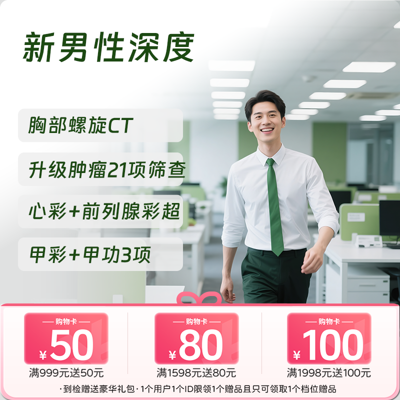 新男性深度体检套餐（全国通用，男性肿标/肺部/颈椎）