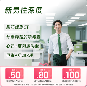 新男性深度体检套餐（全国通用，男性肿标/肺部/颈椎）