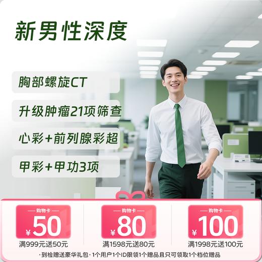 新男性深度体检套餐（全国通用，男性肿标/肺部/颈椎） 商品图0