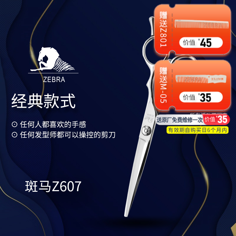 ZEBRA斑马 剪刀 Z607 锋利/直发/刘海/结构剪/线条剪/半手型/平剪/6.0寸
