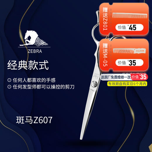 ZEBRA斑马 剪刀 Z607 锋利/直发/刘海/结构剪/线条剪/半手型/平剪/6.0寸 商品图0