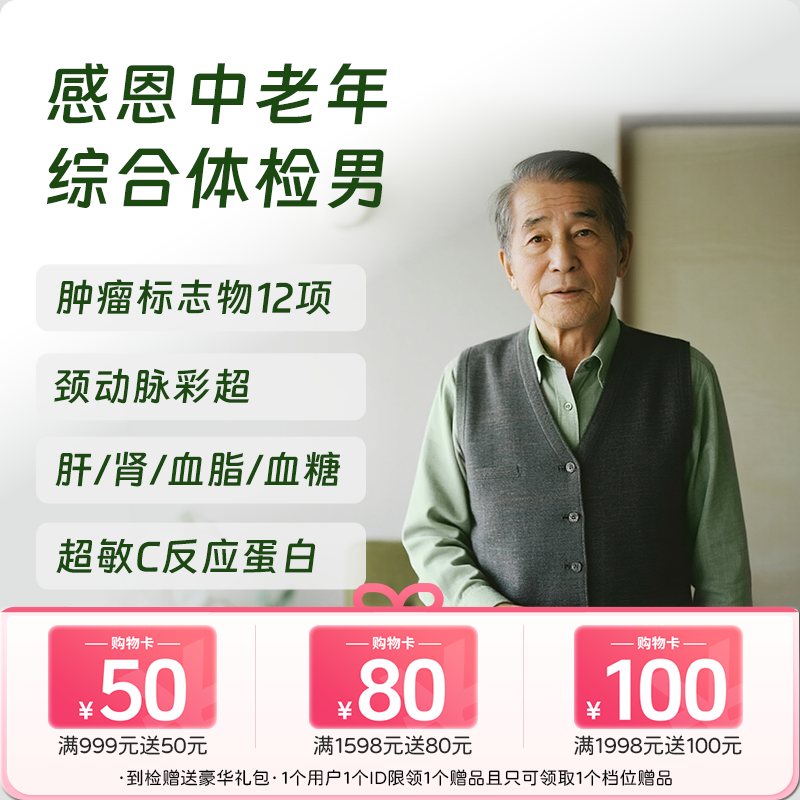 感恩中老年综合体检套餐（男）