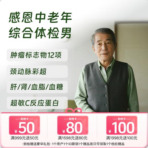 感恩中老年综合体检套餐（男） 商品图0