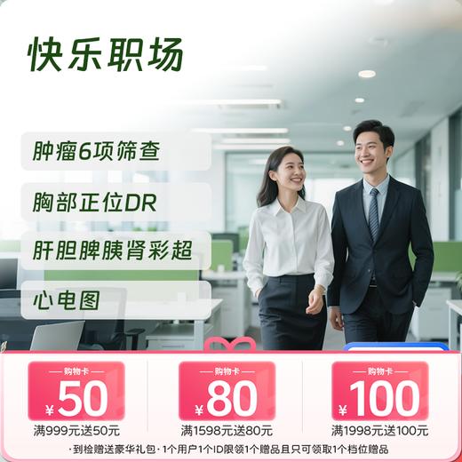 慈铭体检 快乐职场体检套餐 (男女通用) 商品图0