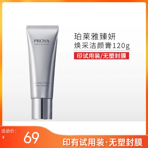 【印有试用装，无塑封膜】珀莱雅臻妍焕采奢养洁颜霜 洁面120g【效期26年12月】 商品图0