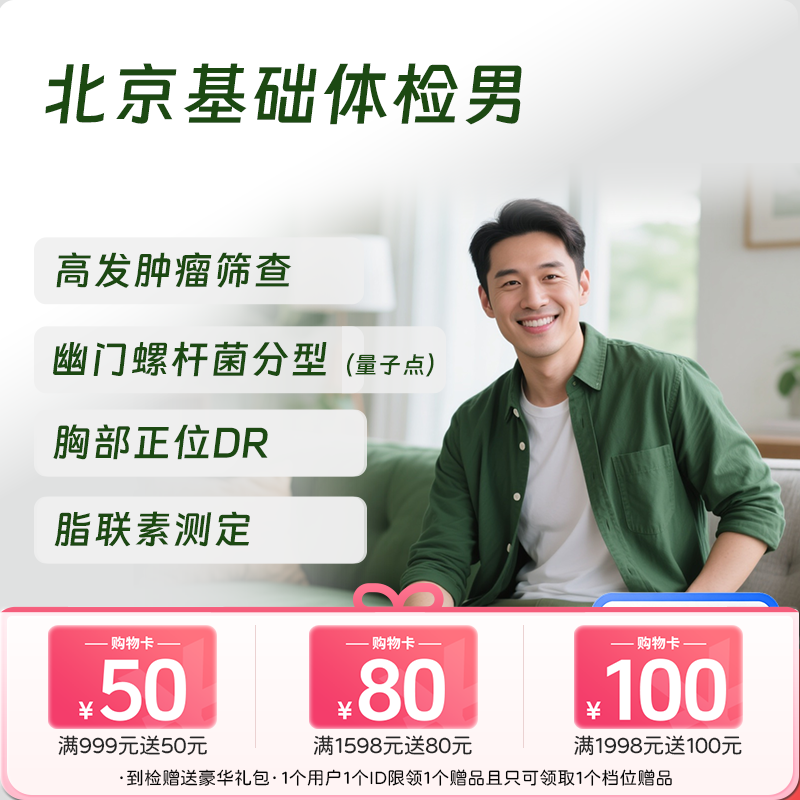 北京基础体检套餐（男） (仅限北京地区)