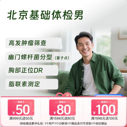 北京基础体检套餐（男） (仅限北京地区) 商品图0