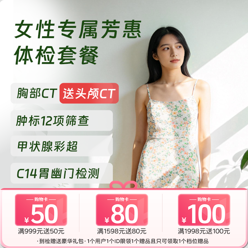 【CT买1送1】女性专属芳惠套餐