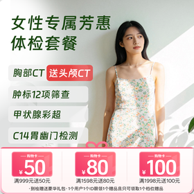 【CT买1送1】女性专属芳惠套餐