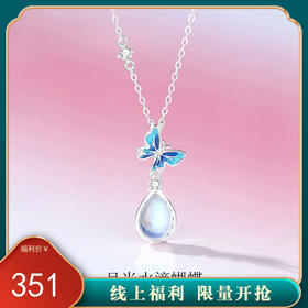 【水滴蝴蝶】S925银月光石项链【JHY-N001541Y】