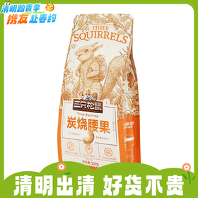 120g三只松鼠炭烧腰果