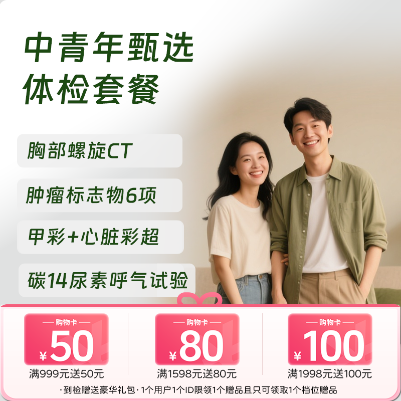 【第二件半价!】中青年甄选体检套餐（全年龄段通用）