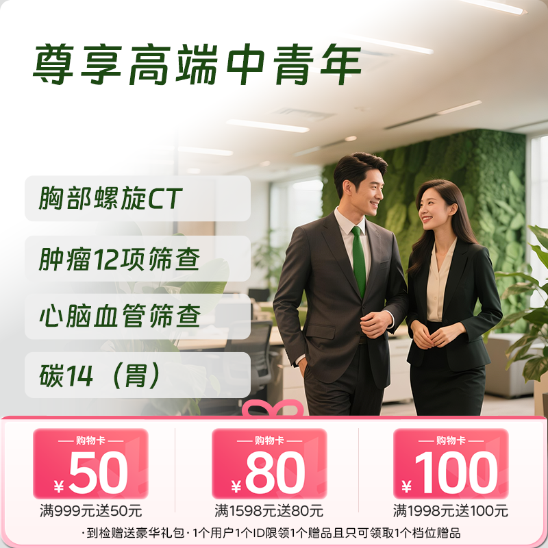 尊享高端体检套餐（男）