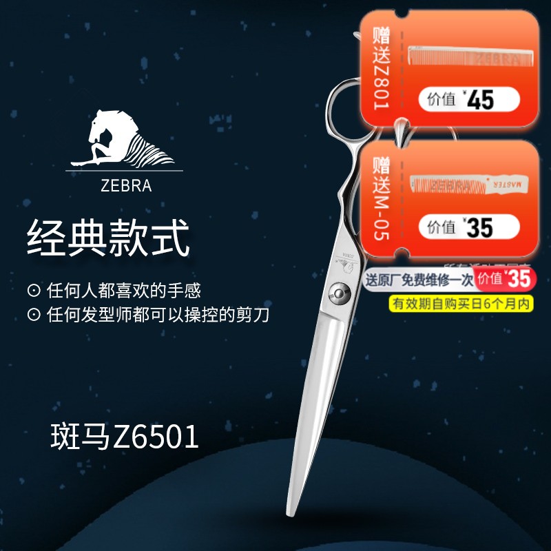 ZEBRA斑马 剪刀 Z6501 锋利/修饰剪/ 大切口/ 平剪/直剪/大干剪/纹理/半手型/6.5寸