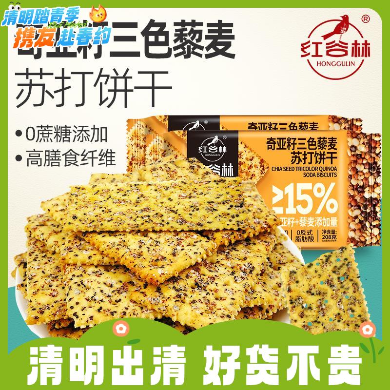 任2袋23.5元！208g红谷林奇亚籽三色麦苏打饼干 用料十足 酥脆浓郁RUI