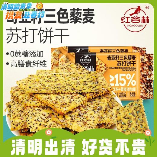 任2袋23.5元！208g红谷林奇亚籽三色麦苏打饼干 用料十足 酥脆浓郁RUI 商品图0