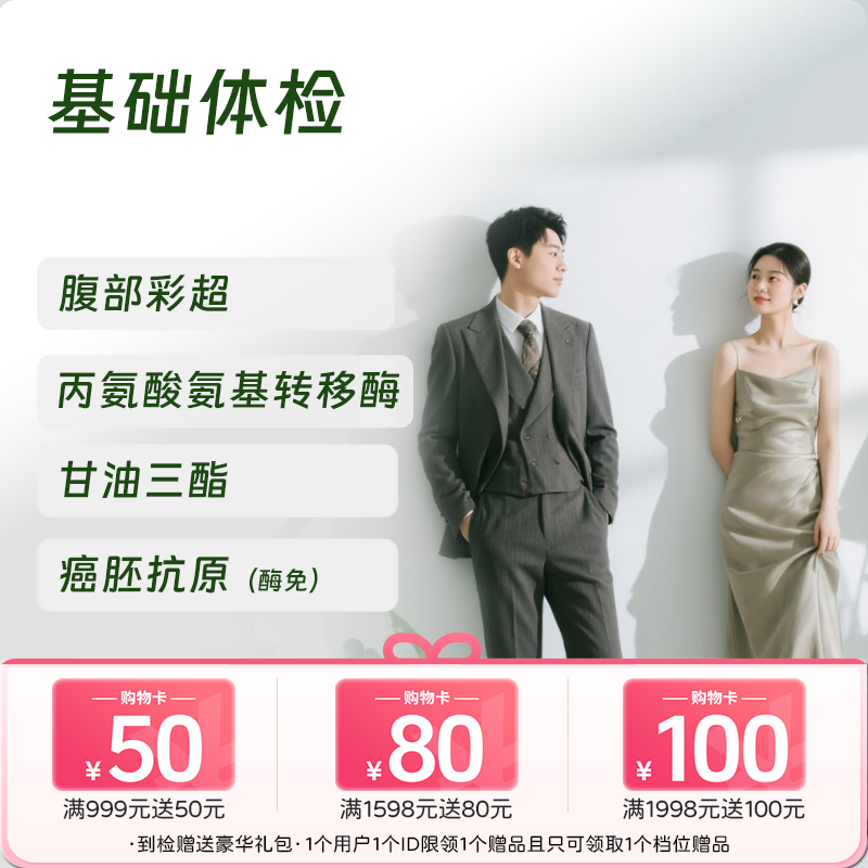 基础体检套餐 (男女通用)