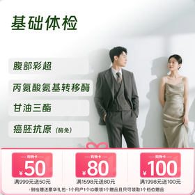 基础体检套餐 (男女通用)