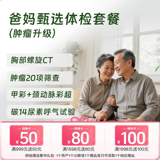 慈铭体检 爸妈甄选体检套餐 (男女通用) 商品图0