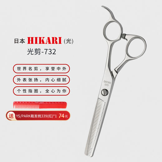HIKARI光剪TRENDY Ⅲ  732 牙剪/调量剪/打薄剪/无痕/去发量10%/ 40根齿/正刃/6寸 商品图0