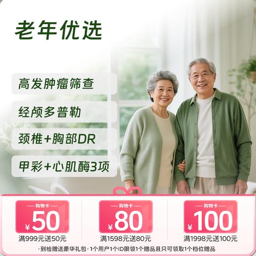 【买1送1】老年优选体检套餐 商品图0