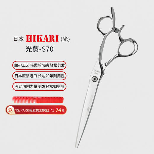 HIKARI剪刀SEV COSMOS  S70 修饰剪 平剪  7寸 商品图0