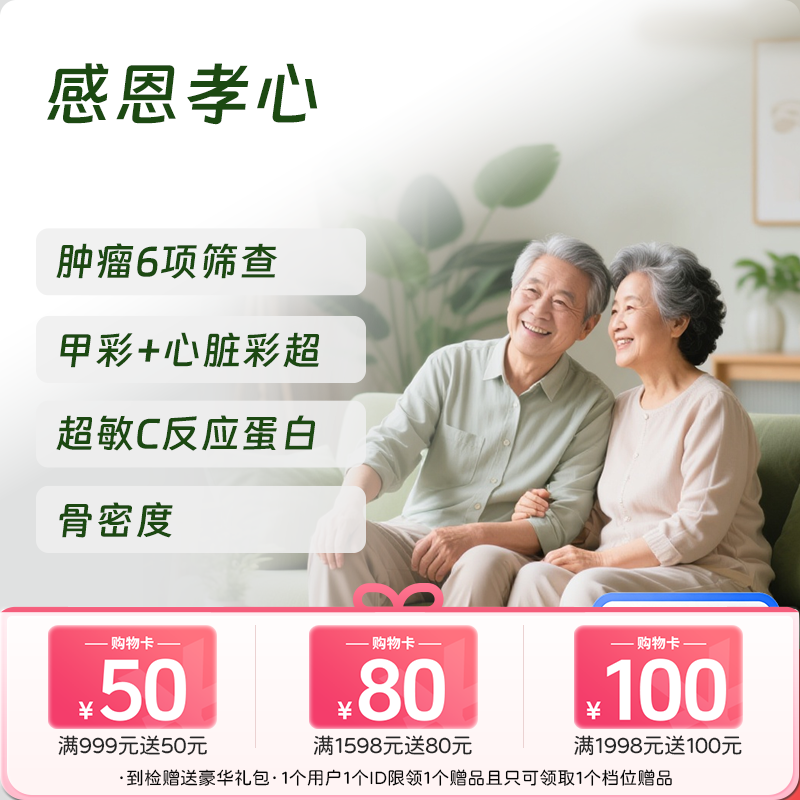 慈铭体检 感恩孝心体检套餐 (男女通用)-新
