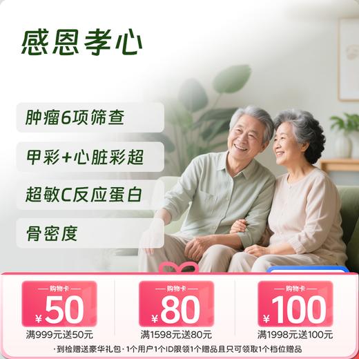 慈铭体检 感恩孝心体检套餐 (男女通用)-新 商品图0