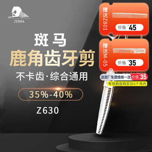 ZEBRA斑马 牙剪 Z630 牙剪/调量剪/综合牙剪/打薄剪/去发量35%-40%/ 鹿角齿/30根齿/正刃/6寸 商品图0