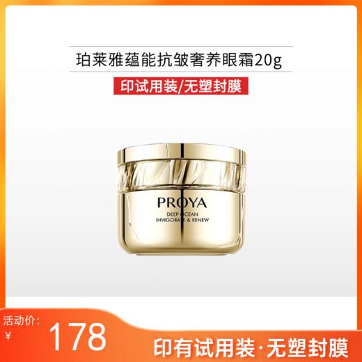 【印有试用装，无塑封膜】珀莱雅蕴能抗皱奢养眼霜20g【效期28年12月】 商品图0