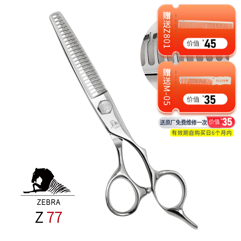 ZEBRA斑马牙剪 Z77美发剪刀打薄剪刀/发型师专用家用去发量25%-30%