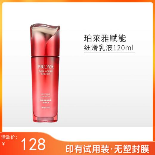 【印有试用装，无塑封膜】珀莱雅 赋能鲜颜细滑乳液120ml【效期28年】 商品图0