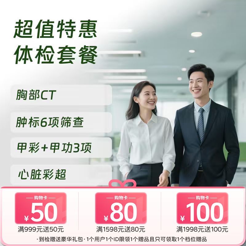 特惠003体检套餐-全年龄段CT/心彩/HPV