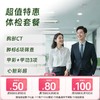特惠003体检套餐-全年龄段CT/心彩/HPV 商品缩略图0