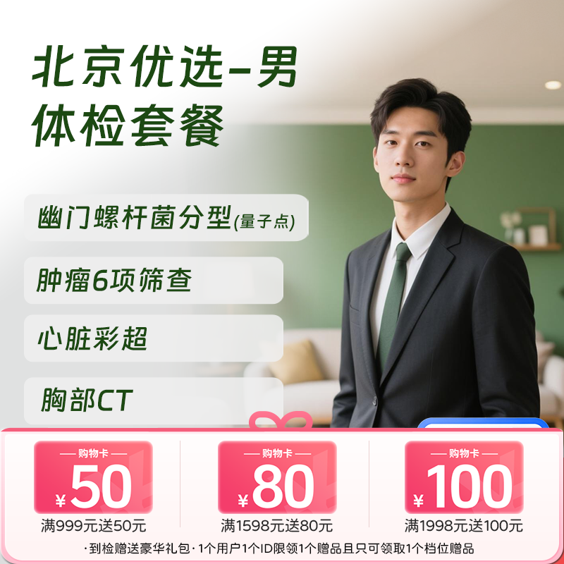 北京优选体检套餐（男）  (仅限北京地区)