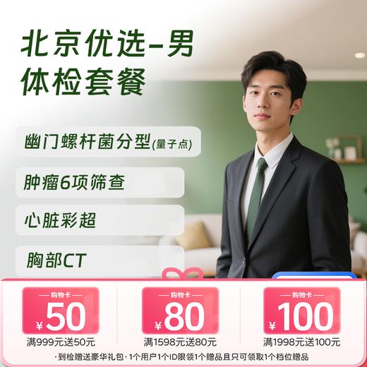 北京优选体检套餐（男）  (仅限北京地区) 商品图0