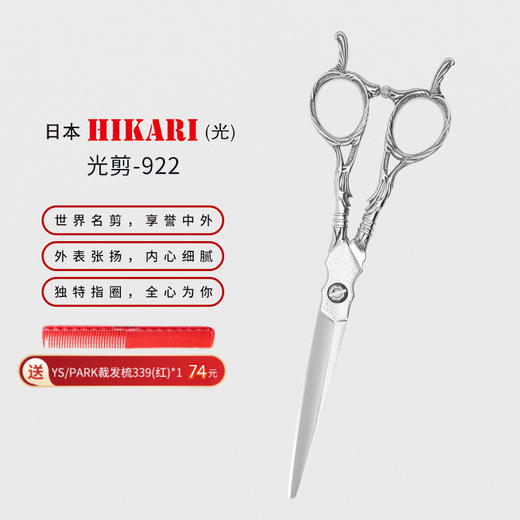 HIKARI光剪Roi COSMOS  922 剪刀 综合剪/刘海/锋利/平剪/ 6.3寸/ 商品图0